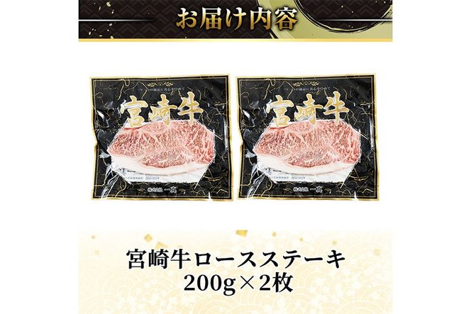宮崎牛ロースステーキ(計400g・200g×2) お肉 牛肉 黒毛和牛 宮崎牛 ブランド和牛 冷凍 国産 ステーキ 宮崎県産 【YM-51】【YAMATO株式会社】