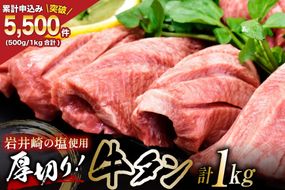 牛タン 三陸岩井崎の塩を使用 厚切り 牛タンスライス 1kg (500g×2P) [からくわ精肉店 宮城県 気仙沼市 20565164] 肉 牛肉 精肉 牛たん タン スライス 焼肉 牛タン塩 牛たん塩 冷凍
