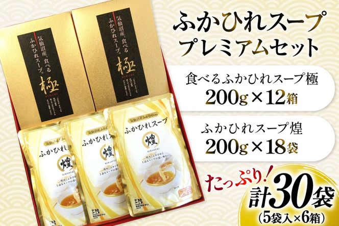 ふかひれ スープ プレミアムセット 極200g 2p 煌200g 3p 計6箱 セット [気仙沼市物産振興協会 宮城県 気仙沼市 20566119] フカヒレ フカヒレスープ ふかひれスープ 気仙沼
