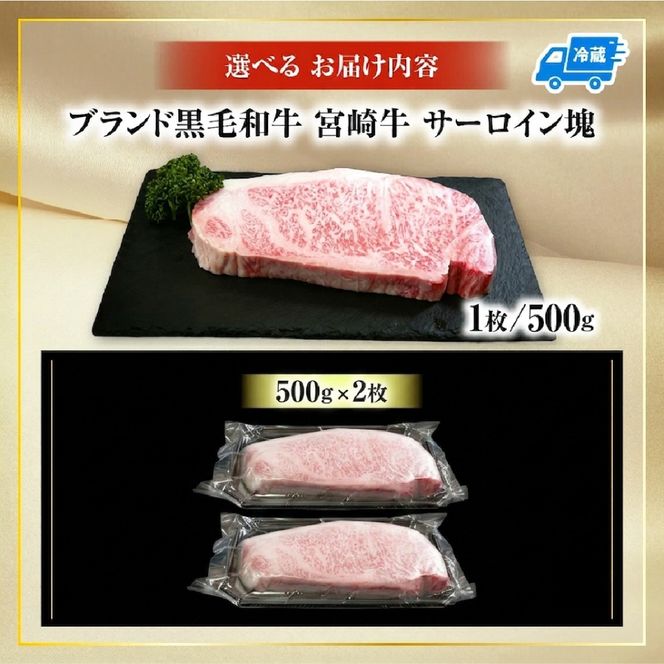 【数量限定】宮崎牛サーロイン塊 1kg　（宮崎牛 黒毛和牛 和牛 サーロイン ）