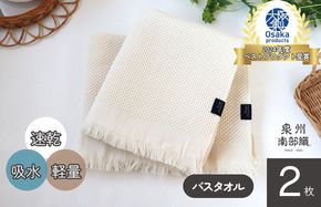 G1947 【速乾・軽量】牛乳パックからできたバスタオル2枚（エクリュ）