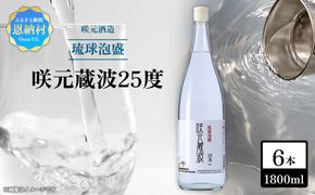 咲元酒造 咲元蔵波／SAKIMOTO KURAHA25度（1800ml×6本）セット