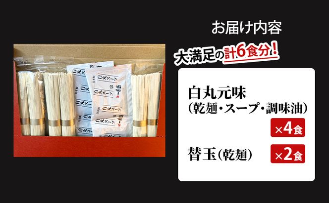 博多一風堂 白丸4食＆替玉2食 大満足セット 乾麺 【 ラーメン 豚骨 とんこつラーメン 豚骨ラーメン 有名店 お店の味 行列店 麺 スープ 詰め合わせ セット 食べ物 常温保存 細麺 北海道 十勝 幕別 】