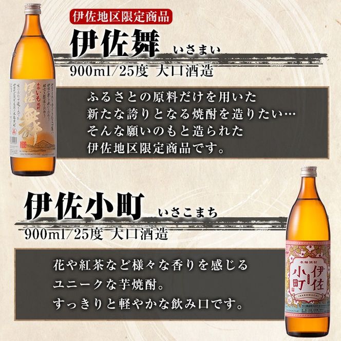 isa896 【定期便6回(隔月)】伊佐焼酎小瓶飲み比べセット 伊佐美720ml・他5種各900ml 合計36本(6種各1本×6回)  鹿児島 本格芋焼酎 芋焼酎 焼酎 五合瓶 四合瓶 飲み比べ 詰め合わせ 詰合せ 【酒乃向原】