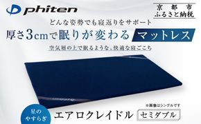 【ファイテン】星のやすらぎ エアロクレイドル セミダブル マットレス｜京都 phiten マットレス 人気ブランド［ 眠りが変わるマットレス 高機能 軽量 丸洗い可能 人気 おすすめ 健康 美容 睡眠 快眠 ギフト プレゼント お取り寄せ 通販 送料無料 ふるさと納税 ］ 261009_A-WJ023