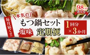【定期便】定期便　ホルモン屋が作った本気のもつ鍋セット塩味　全3回【FO56W】（滋賀県　近江八幡市）