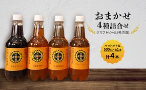 【小諸宿】クラフトビール(発泡酒)　おまかせ4種詰合せ　ペットボトル500ml×各1本・計4本入り　長野　信州　小諸　お酒　酒　お取り寄せ　こだわり　麦酒　クラフトビール