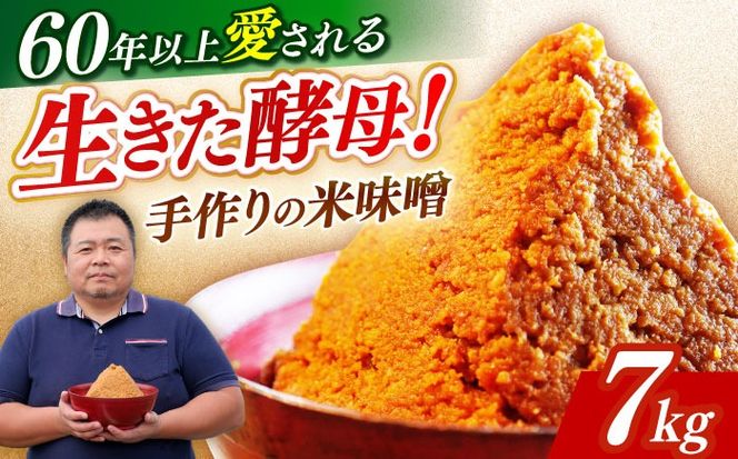 【令和7年10月以降発送】福みそ 米味噌 7kg《築上町》【安部味噌製造所】 [ABAF015]