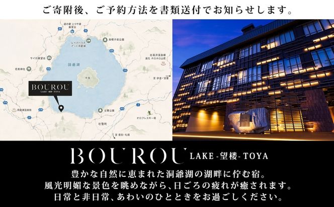 BOUROU LAKE TOYA ジュニアスイート 1泊2食付 2名様 ペア 宿泊券 野口観光 洞爺湖 北海道 ホテル 宿泊 食事 旅行 旅 ラグジュアリー ホカンス 滞在 湖畔 リゾート 展望風呂 贅沢 ふるさと納税 観光 温泉 絶景 トラベル ご褒美 記念日 癒し