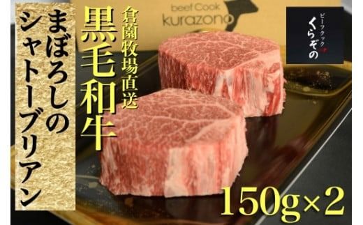 [黒毛和牛専門店厳選]黒毛和牛まぼろしのシャトーブリアン(ステーキ)150g×2P(国産 牛肉 国産牛 和牛 黒毛和牛 赤身 ヒレ シャトーブリアン ステーキ 焼肉)