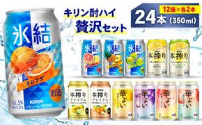 キリン酎ハイ 12種 贅沢セット 350ml×24本（12種×2本）Bセット | 氷結 本搾り 華よい オレンジ レモン グレープフルーツ 白桃 ぶどう お酒 酒 アルコール チューハイ 晩酌 家飲み 宅飲み バーベキュー BBQ パーティ イベント バラエティ