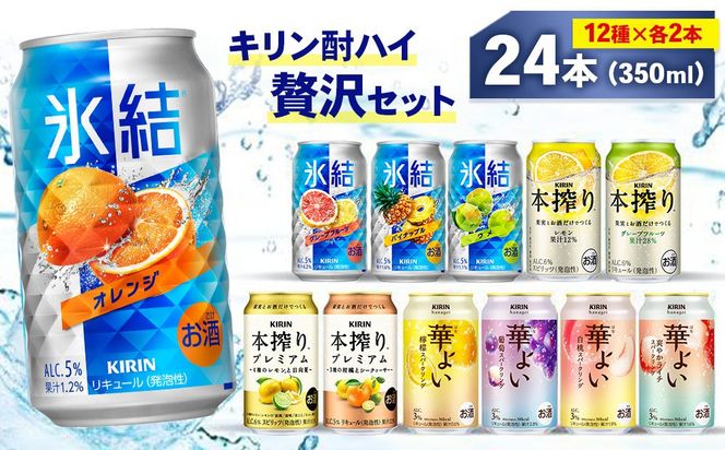 キリン酎ハイ 12種 贅沢セット 350ml×24本（12種×2本）Bセット | 氷結 本搾り 華よい オレンジ レモン グレープフルーツ 白桃 ぶどう お酒 酒 アルコール チューハイ 晩酌 家飲み 宅飲み バーベキュー BBQ パーティ イベント バラエティ