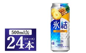 1248.キリン氷結　パイナップル　500ml　1ケース（24本）【お酒　チューハイ】