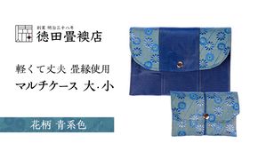畳縁使用!! マルチケース大・小Cセット(花柄:青系色)