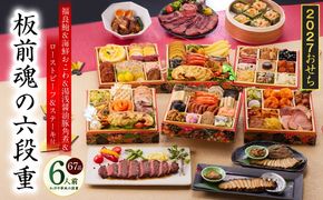 Y234 おせち「板前魂の六段重」和洋中華風 六段重 67品 6人前 6.8寸 鮑＆おこわ＆豚角煮＆ローストビーフ＆ステーキ 付き【おせち料理 板前魂 贅沢おせち お節 惣菜 冷凍 先行予約 年内発送 おせち料理2027】
