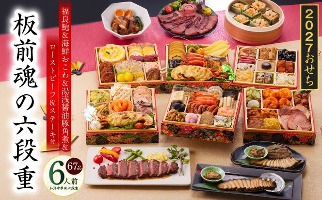 Y234 おせち「板前魂の六段重」和洋中華風 六段重 67品 6人前 6.8寸 鮑＆おこわ＆豚角煮＆ローストビーフ＆ステーキ 付き【おせち料理 板前魂 贅沢おせち お節 惣菜 冷凍 先行予約 年内発送 おせち料理2027】