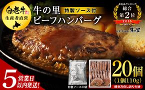 【5営業以内発送】 牛の里ビーフハンバーグ（110g×20個）特製ソース（20袋）の詰合せ AG059
