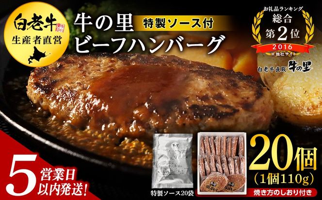 【5営業以内発送】 牛の里ビーフハンバーグ（110g×20個）特製ソース（20袋）の詰合せ AG059