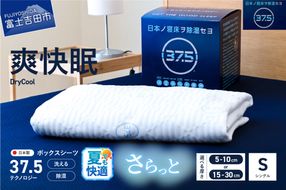 【爽快眠】DryCool　ボックスシーツ【10cm厚 / 30cm厚 対応】（シングル） DryCool シングル  寝具 シーツ 爽快眠 洗える ドライ 山梨 富士吉田