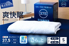 【爽快眠】DryCool　ボックスシーツ【10cm厚 / 30cm厚 対応】（シングル） DryCool シングル  寝具 シーツ 爽快眠 洗える ドライ 山梨 富士吉田