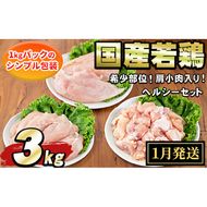 【0074805a-2601】＜2026年1月発送予定＞国産若鶏肉ヘルシーセット(合計3kg・ムネ、ささみ、肩小肉) 鶏肉 鳥肉 とり肉 むね肉 おかず 小分け 国産 【エビス】