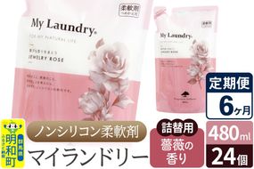 《定期便6ヶ月》ノンシリコン柔軟剤 マイランドリー 詰替用 (480ml×24個)【薔薇の香り】|10_spb-070106a