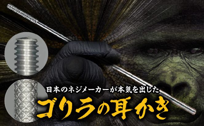 〈専用スタンド付き〉ゴリラの耳かき［196M01］ ゴリラの耳かき チタン製 耳かき 日本の職人 手作り 転造加工 金属加工 強度 見た目の綺麗さ 新感覚 かき心地 持ち手 耳垢ケア 滑りにくい 日本製耳かき 耳掃除 耳ケアグッズ 耐久性 軽量 愛知県 小牧市 送料無料
