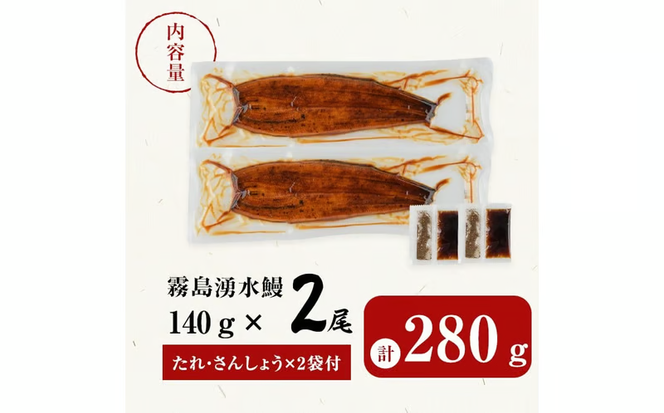 【志布志市人気No.1お礼の品】霧島湧水鰻の蒲焼き 140g以上×2尾＜計280g以上＞ a1-157
