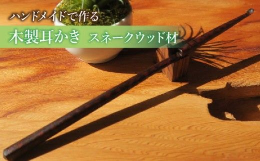 木製耳かき スネークウッド材 ［195S30］ 木製 耳かき ハンドメイド 安定 グリップ感 優しい形状 体に優しい スプーン形状 刺激を軽減 マッサージ 日用品 雑貨 愛知県 小牧市 送料無料