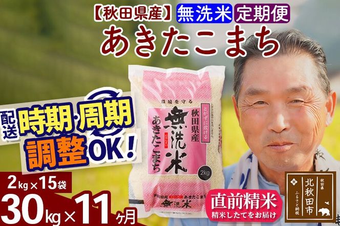 令和7年産《定期便11ヶ月》秋田県産 あきたこまち 30kg【無洗米】(2kg小分け袋) 2025年産 お届け時期選べる お届け周期調整可能 隔月に調整OK お米 おおもり [おおもり 秋田 お米 あきたこまち 米どころ 東北 北秋田市 定期便 毎月お届け]|oomr-31011