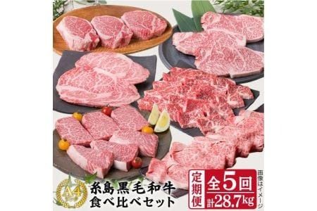 【 定期便 】 A4 ランク 福岡県産 糸島 黒毛和牛 食べ比べ セット を 毎月 1回 合計5回 で お届け 《糸島》 【糸島ミートデリ工房】 [ACA075]