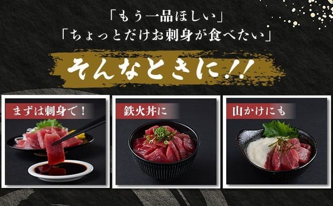天然本まぐろ 赤身 中トロ 切落し お手軽 ちょこっとパック 合計360g 食べきりサイズ 切り落とし お刺身 魚介類 海鮮 小分け 魚 海産物 魚貝 マグロ 父の日 高知県 簡単解凍 簡単調理 惣菜 冷凍