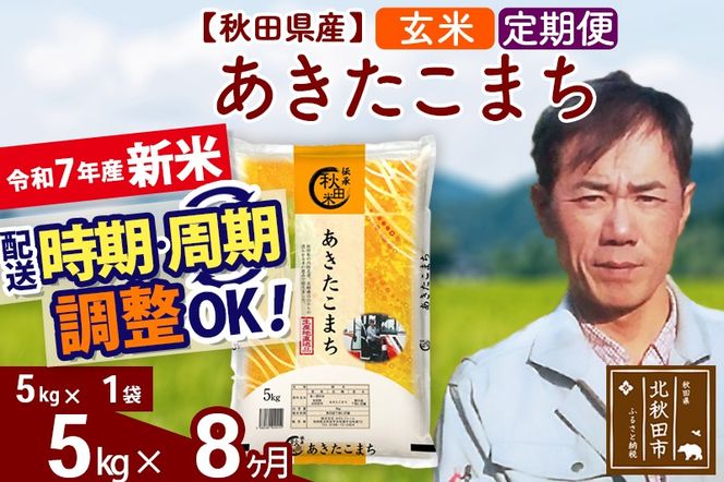 ※令和7年産 新米※《定期便8ヶ月》秋田県産 あきたこまち 5kg【玄米】(5kg小分け袋) 2025年産 お届け時期選べる お届け周期調整可能 隔月に調整OK お米 みそらファーム|msrf-20308