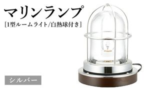 マリンランプ「1型ルームライト【シルバー】白熱球付き」  [No.979-02]