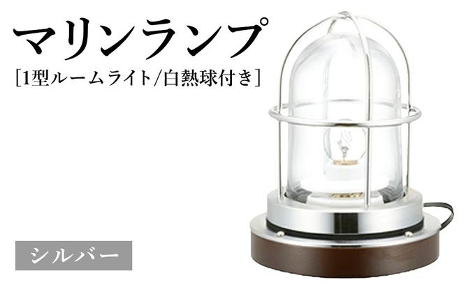 マリンランプ「1型ルームライト【シルバー】白熱球付き」  [No.979-02]