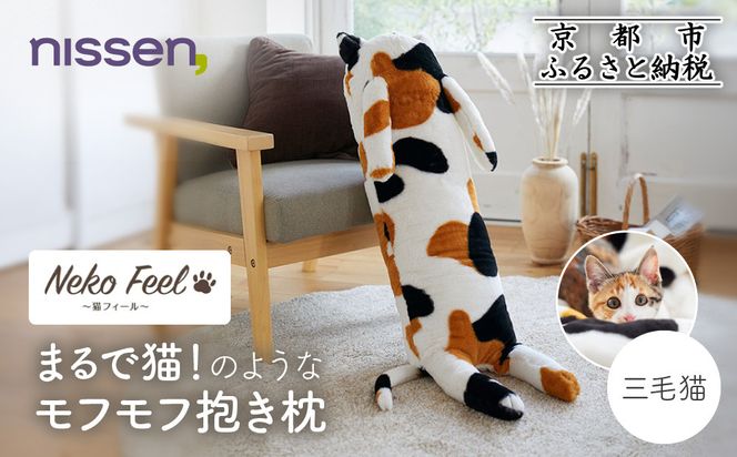【ニッセン】まるで猫!のようなモフモフ抱き枕(猫Feel) 三毛猫［ 京都 nissen しっぽ付き 人気 おすすめ 手洗い ギフト プレゼント お取り寄せ 通販 送料無料 ふるさと納税 ］ 261009_A-YM017VC03
