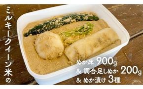 ミルキークイーン米 ぬか床  900g & 調合足しぬか200g & ぬか漬け 3種 セット 米 お米 コメ こめ ミルキークイーン ぬか漬け ぬか ぬかどこ 野菜 [BJ009ci]