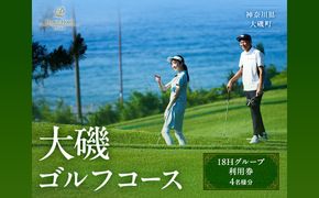 159-2015-78　大磯ゴルフコース　18Hグループ利用券【ゴルフ 利用券 神奈川県 大磯町 】