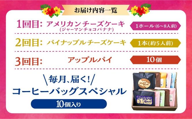 【全3回定期便】 OKINAWANスイーツと堪能定期便  (コーヒーバッグセット / 10個入り)  ケーキ 洋菓子 スイーツ ギフト お土産 冷凍 沖縄市 / 株式会社クロップ・株式会社ファーストマーク・ZAZOU[BCZZ015]