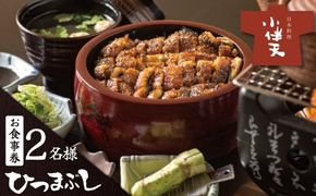 創業大正九年 お店で食べるこだわりのひつまぶし券（2名様分）日本料理小伴天 H007-105