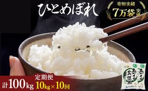 米 定期便 全10回 秋田県産 ひとめぼれ 10kg (5kg×2)×10回 計100kg 令和8年産〈土づくり実証米〉JAしんせい【 精米 白米 米 コメ お米 おこめ ブランド米 ご飯 ごはん 低たんぱく 産地直送 送料無料 高評価 秋田 にかほ 】