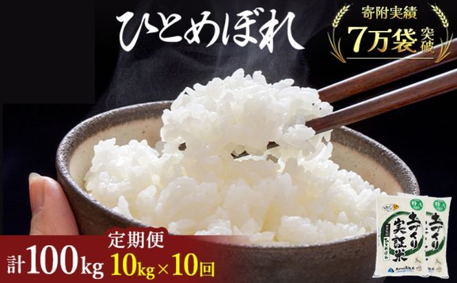 米 定期便 全10回 秋田県産 ひとめぼれ 10kg (5kg×2)×10回 計100kg 令和8年産〈土づくり実証米〉JAしんせい【 精米 白米 米 コメ お米 おこめ ブランド米 ご飯 ごはん 低たんぱく 産地直送 送料無料 高評価 秋田 にかほ 】