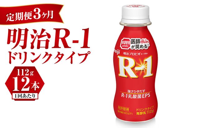 【定期便3ヶ月】R-1ドリンク 12本