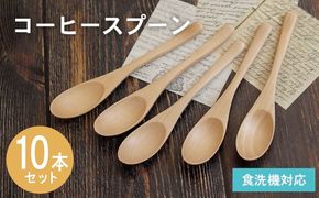 015B659 コーヒースプーン (ナチュラル) 10本セット