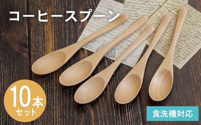 015B659 コーヒースプーン (ナチュラル) 10本セット