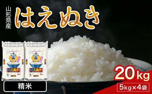 FYN1-227 令和7年産 新米 山形県産 はえぬき 20kg 2025年 お米 米 米米 ごはん ご飯 白米 国産 ブランド米 節水 時短 冷めてもおいしい お取り寄せ 食品 山形県 西川町 月山