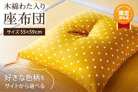 【ふるプレ限定品】【特別寄附額】【ふとんの色柄が選べる】天然繊維　手作り　木綿わた入り　座布団　HT00124P
