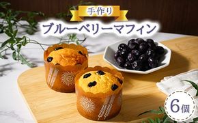 手作りブルーベリーマフィン6個入り ※離島への配送不可