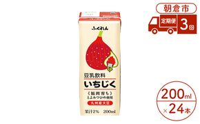 定期便 3回 豆乳飲料 いちじく 200ml×24本入り 大豆 ふくれん 豆類 ドリンク 加工食品 ブレンド 健康 パック 美容 