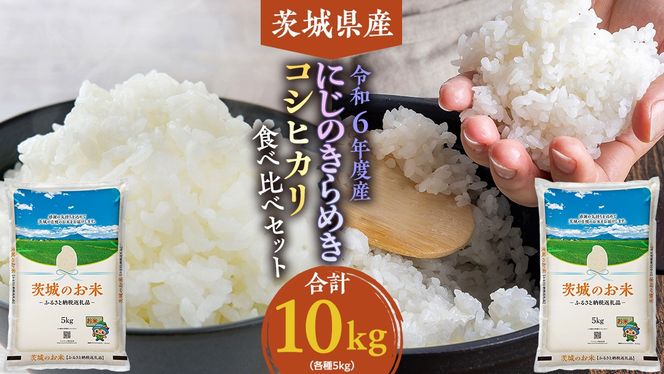 【 令和6年産 】 茨城県産 コシヒカリ ・ にじのきらめき 食べ比べ セット 10kg ( 5kg × 2袋 ) 米 お米 コメ 白米 こしひかり 茨城県 精米 新生活 応援 [DK024ci]